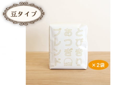 No.882-01 ＜豆タイプ＞HATIS COFFEEとびきりあつぎブレンド　170g×2袋 ／ 珈琲 コーヒー 豆 神奈川県