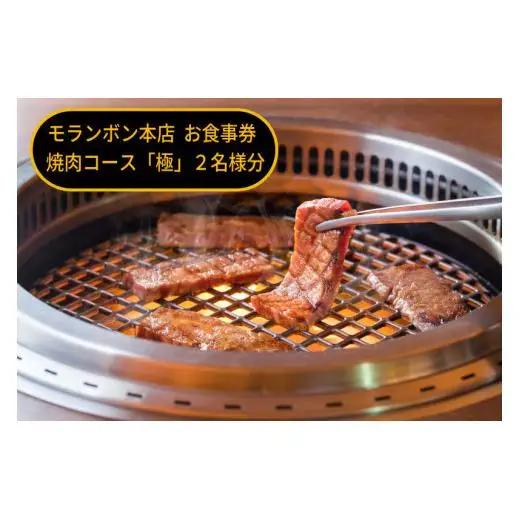 モランボン本店　お食事券　厳撰焼肉コース「極」2名様分
