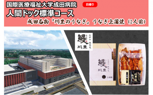 
[№5904-0450]国際医療福祉大学成田病院人間ドック標準コース（日帰り）と成田名物『川豊のうなぎ』うなぎ上蒲焼（2人前）【 鰻の蒲焼 日帰り人間ドック CT 腫瘍マーカー】
