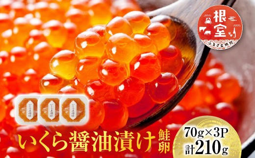 A-14005 いくら醤油漬け(鮭卵)70g×3P(計210g)