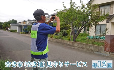 【弘前市シルバー人材センター】空き家（空き地）の見守りサービス（年12回）