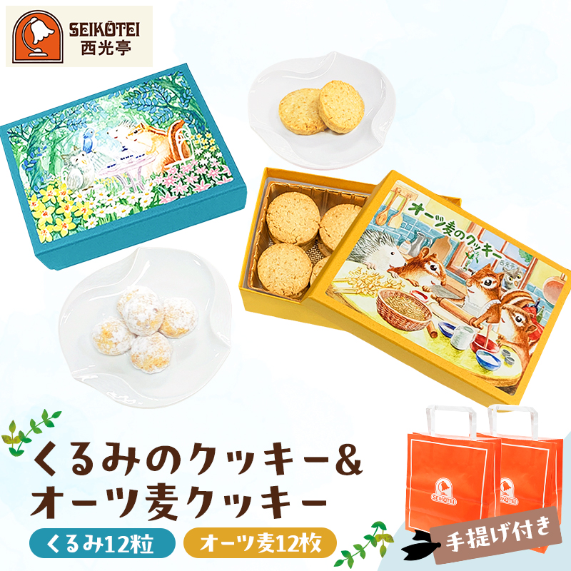 	[西光亭]くるみのクッキー＆オーツ麦クッキー（各1個／お渡し用のお手提げ袋2袋付）