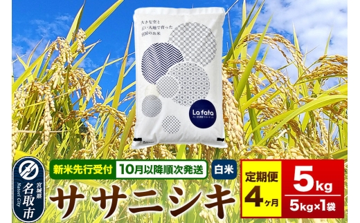 米【2026年10月以降順次発送 先行受付】 令和8年産 《定期便4ヶ月》 こだわりのお米 ササニシキ 5kg×1袋 【白米】 [ラ・ファータ ササニシキ ブランド米 お米 白米 精米 米どころ 宮城]