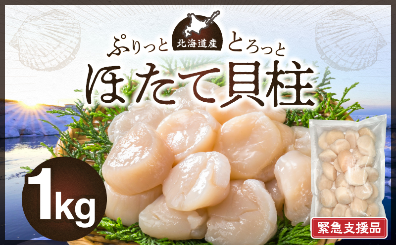 【緊急支援品】北海道産 ほたて 貝柱 1kg 新鮮 肉厚 食感 食べごたえ抜群 甘い 冷凍 刺し身 海鮮丼 バター焼き オホーツク産 海鮮 魚介類 貝 中国禁輸 生食用 ほたて貝柱 お取り寄せ 北海道