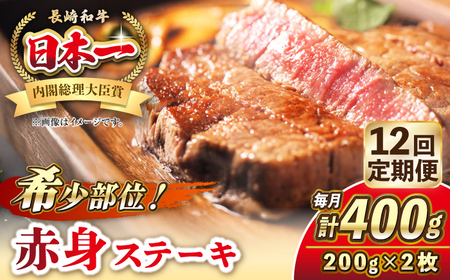 【全12回定期便】長崎和牛 希少部位 赤身 ステーキ 200g×2 《壱岐市》【KRAZY MEAT】 和牛 肉 牛肉 BBQ 冷凍 A5 A4[JER111]