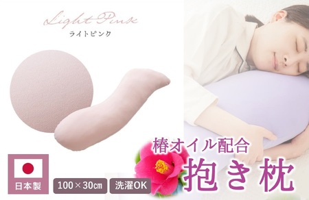 【日本製】椿オイル配合 抱き枕 ～洗える専用カバー付 ～ ライトピンク (20-54-PI)
