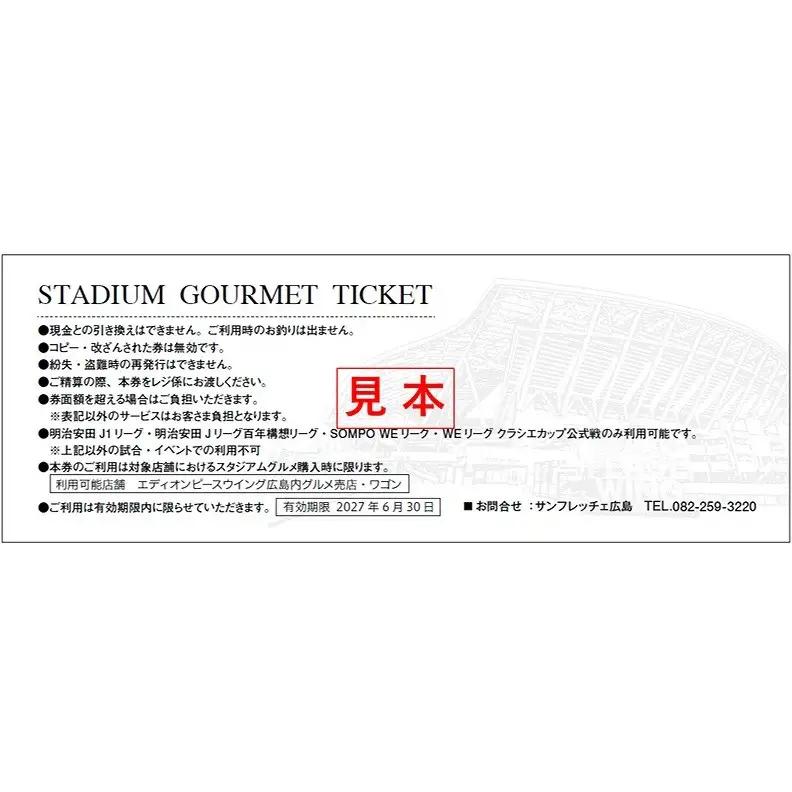 サンフレッチェ広島 スタジアムグルメ商品券 6000円分  （500円×12枚）