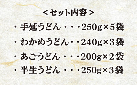 【色んな味が楽しめる】五島手延うどん 5種 バラエティーセット スープ・つゆ付 / 五島うどん 新上五島町【ますだ製麺】[RAM022]