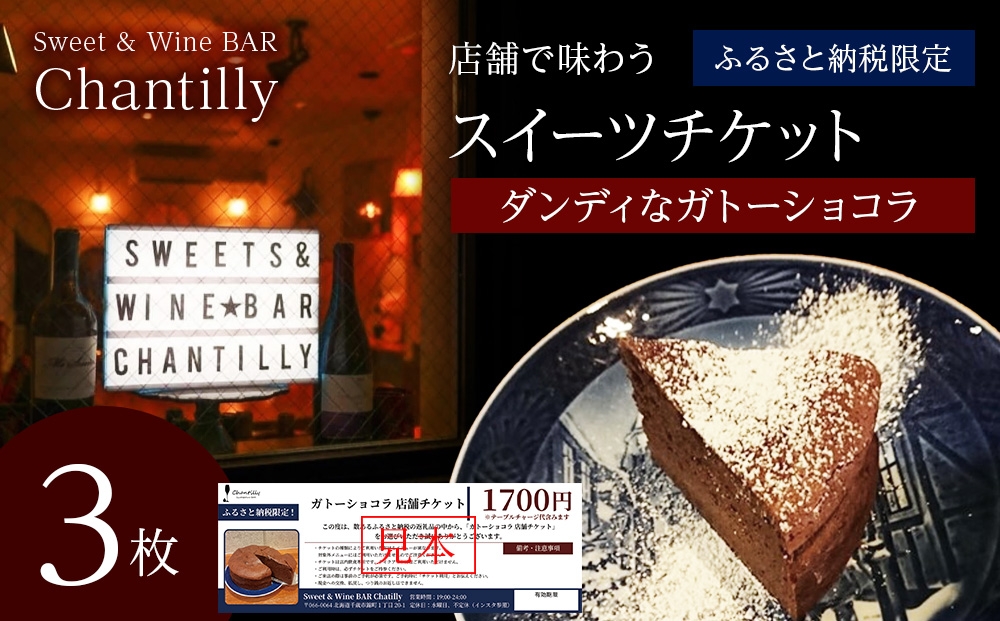 
                  ガトーショコラ　店舗チケット　1700円分×3枚
                
