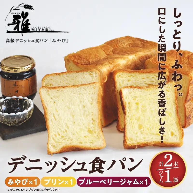 【高級デニッシュ食パン】デニッシみやび（2斤）、デニッシュパンプリン（1.5斤）、ブルーベリージャム　セット【配達不可地域有】