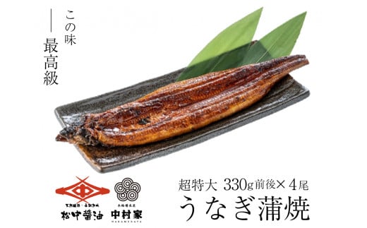 【120年老舗醤油蔵仕込みのたれと関門の塩】超特大 鰻 蒲焼（330g前後）×4尾 合計1320g前後 タレボトル1本 山椒小袋 うなぎ 蒲焼き 冷凍