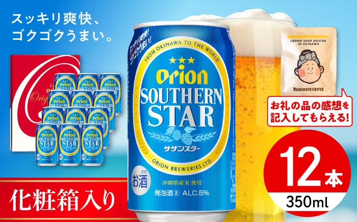 
                  ≪最短3日発送≫ オリオンビール オリオンサザンスター ギフトセット (350ml×12本入り) リカーショップコザ [BCDD033] 発泡酒 ビール 地ビール 麦酒 beer Beer おりおんびーる 缶ビール フルーティー 麦 プレミアム オリオン Orion ギフト 贈り物 おすすめ 酒 お酒 おさけ さけ アルコール 飲料 飲み物 宅飲み BBQ お取り寄せ 送料無料 沖縄県 沖縄市
                