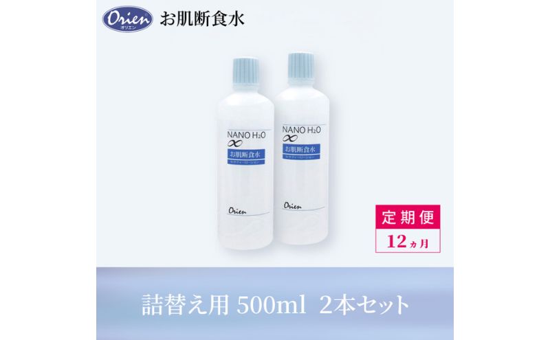 お肌断食水ローション 詰替え用 500ml 2本セット 12ヵ月定期便 純水 ローション シンプル 自然派 敏感肌 乾燥肌 赤ちゃん あせも おむつかぶれ アトピー スキンケア 日用品 日進市 愛知県
