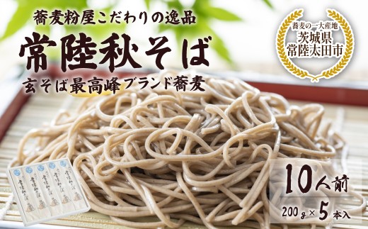 そば 石臼びき 常陸秋そば (200g×5本)  10人前 | 引っ越し蕎麦 常陸秋そば 蕎麦 食通 発祥 ソバ そば 乾麺 麺 そば粉 蕎麦粉 秋そば 茨城県 常陸太田市