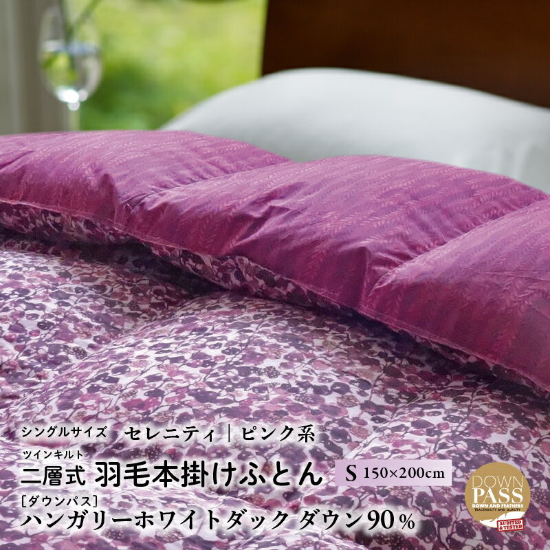 【ふるさと納税】 【富士新幸謹製】羽毛布団 本掛け シングル［セレニティ・ピンク系］ ハンガリーホワイトダック ダウン90％ ※着日指定不可 ふるさと納税 掛け布団 かけ布団 布団 羽毛 ダウン ダックダウン 寝具 山梨県 道志村 送料無料 DSI021