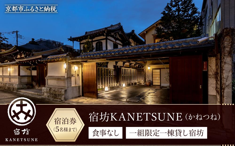 【宿坊KANETSUNE】宿泊券食事なし ＜一組限定一棟貸し宿坊 ５名まで＞（かねつね）［ 京都 旅行 宿泊 ホテル 旅館 人気 おすすめ 割引 チケット クーポン 観光 トラベル 宿 ］ 261009_A-QA003