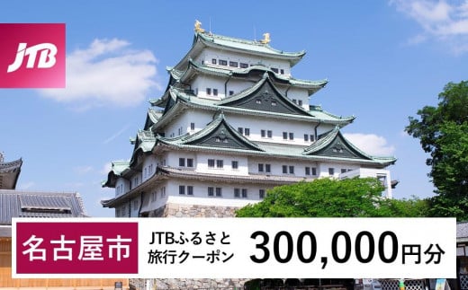 【名古屋市】JTBふるさと旅行クーポン（300,000円分）有効期間3年（Eメール発行）｜旅行 トラベル 予約 国内旅行 JTB 宿泊 観光 体験 旅行券 宿泊券 旅行予約  ホテル 旅館 チケット 子供 子連れ カップル 家族 人気 おすすめ 旅行クーポン 店頭 オンライン ネット予約 電話 有効期間3年