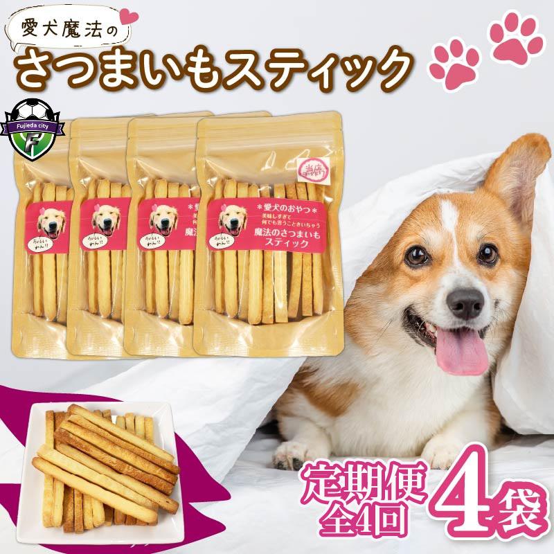 【無添加】 【定期便/全4回】 愛犬 魔法のさつまいもスティック 4袋 愛犬用 犬用おやつ クッキー 芋 さつまいも ペット おやつ わんちゃん ワンちゃん 犬 静岡 藤枝