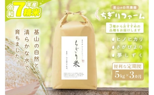 【令和7年新米】【3カ月定期便】ちぎり米 5kg(「さがびより」、「ヒノヒカリ」、「夢しずく」から1種類 選択不可)【栽培期間中農薬不使用米 佐賀県産 米 お米 コメ こめ 国産 美味しい】K091309