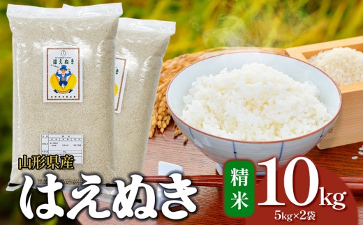 【令和7年産】はえぬき 精米 10kg(5kg×2袋)　山形県産 | 10キロ 米 お米 コメ 白米 食品 ご飯 ごはん 美味しい おいしい ブランド米 エコ包装 おすすめ 人気 山形県 鶴岡市 東北 国産 お取り寄せ SDGs未来都市鶴岡 返礼品