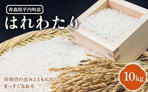 青森県 平内町産 お米 はれわたり 10kg 白米 米 おこめ コメ 精米 東北 F21J-288