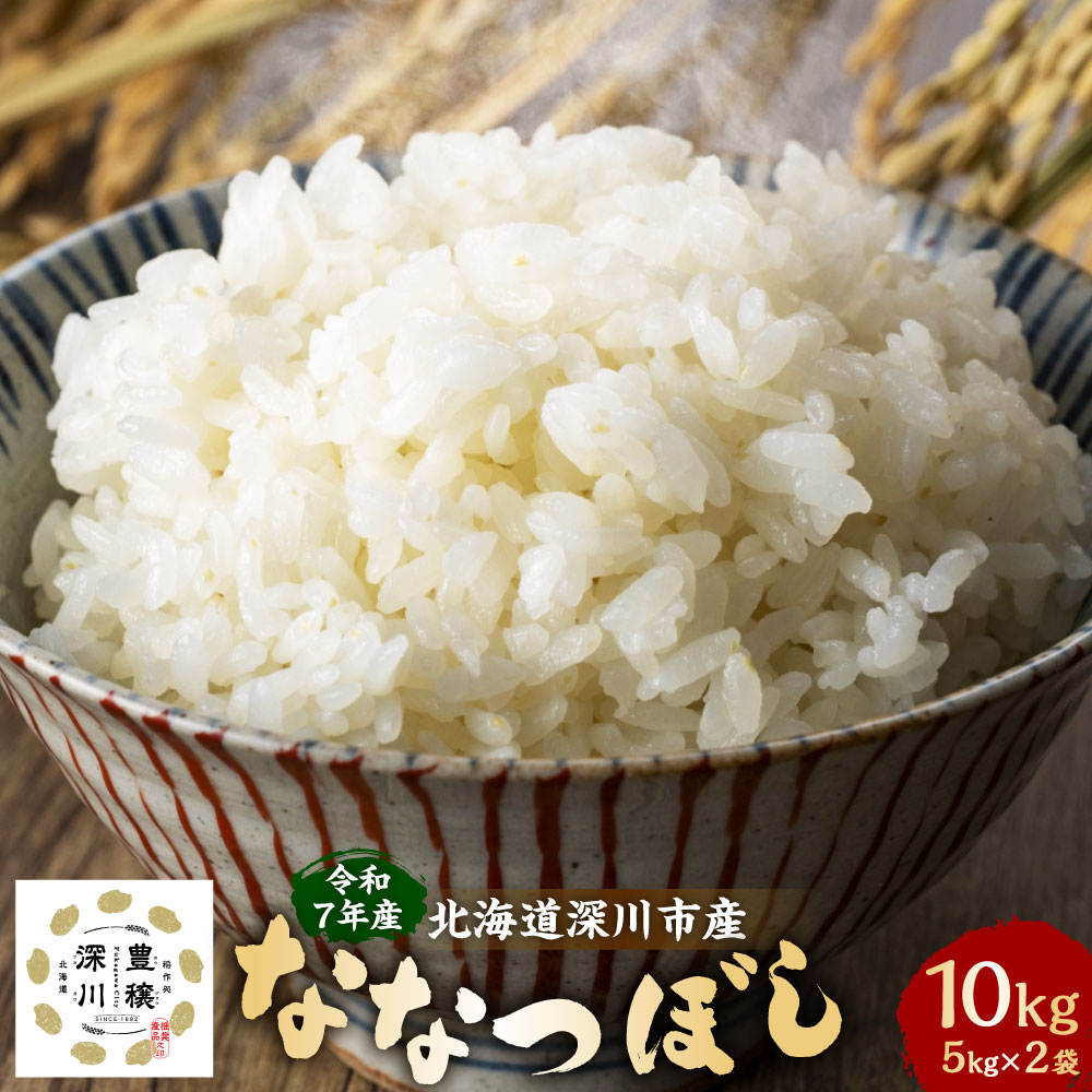 【ふるさと納税】〈選べる配送月〉令和7年産 深川産 ななつぼし 計10kg（5kg×2袋） 普通米 お米 こめ 白米 精米 単一原料米 ごはん ご飯 お弁当 北海道産 国産 北海道 深川市 送料無料
