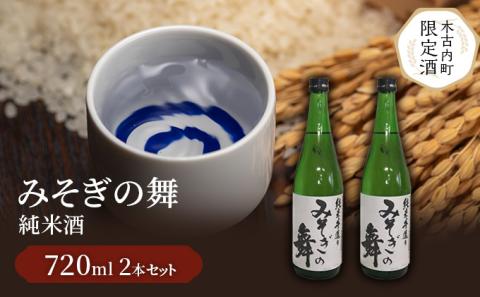 【木古内町限定酒】純米酒みそぎの舞720ml×2本