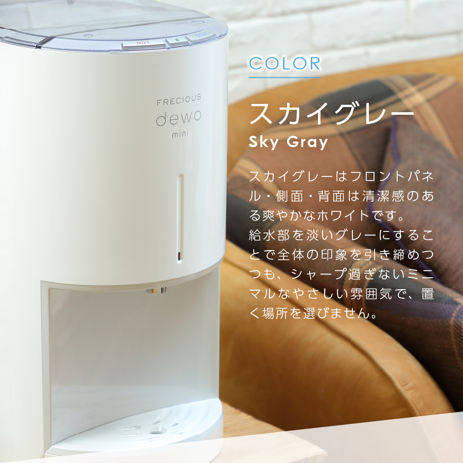 【定期便】小型卓上ウォーターサーバー FRECIOUS dewo mini（12回お届け）スカイグレー