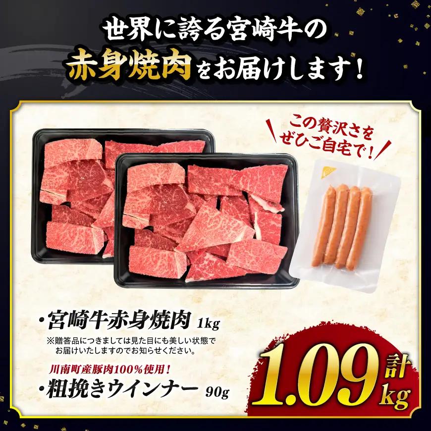 牛肉 【令和8年9月発送】生産者応援！宮崎牛赤身(ウデorモモ)焼肉1kg 粗挽きウインナー