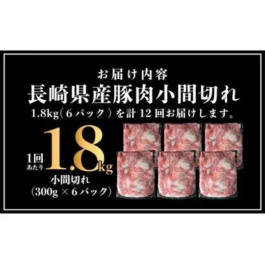 【12回定期便】長崎県産 豚肉こま切れ 1.8kg (300g×6) 総計21.6kg 定期便 小分け 冷凍 豚肉 こま切れ 小間切れ 細切れ 切り落とし ぶたにく 国産豚 定期便 