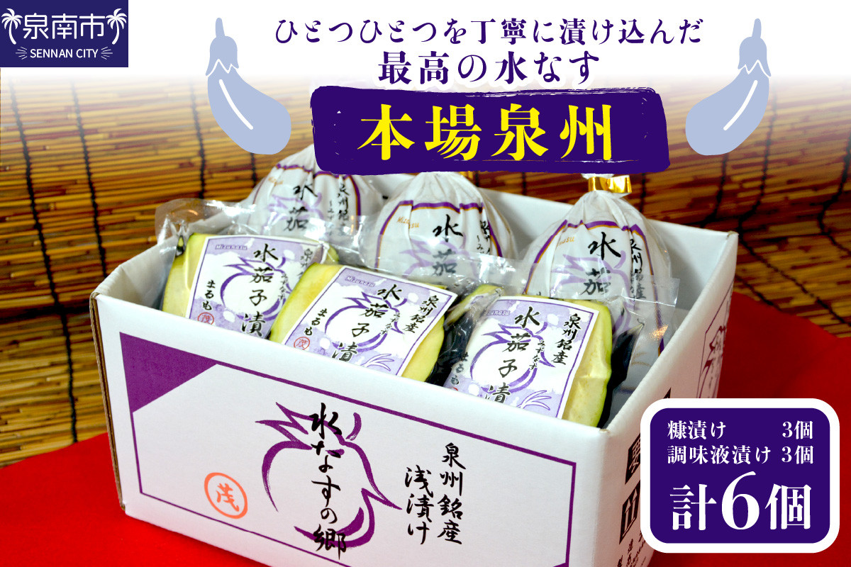 
本場泉州の煎り糠水なす漬け3個・調味液漬け3個【016D-006】
