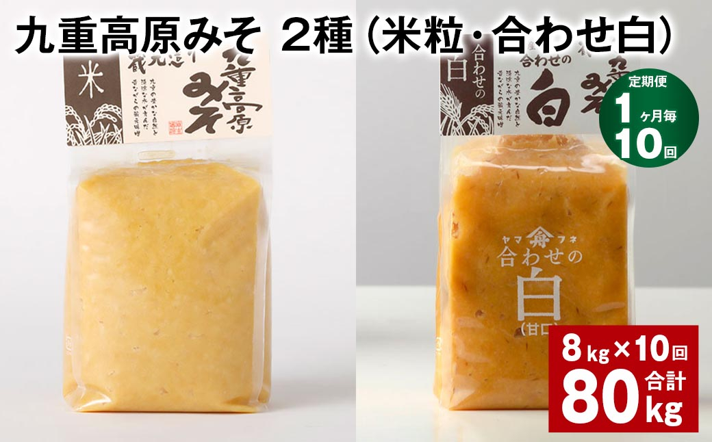 
                  【1ヶ月毎10回定期便】 九重高原みそ 2種 （米粒・合わせ白） 計80kg（8kg✕10回） 米みそ 白みそ
                