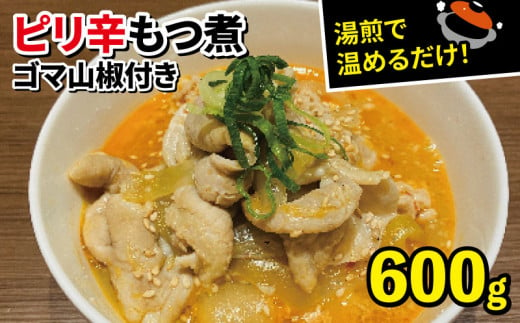 もつ煮 ピリ辛 200g 3パック 600g  ゴマ 山椒 セット 沼津 戸田塩 冷凍 小分け 対応 湯煎  惣菜 おかず ビール 国産 豚 モツ 10000円以下 1万円以下