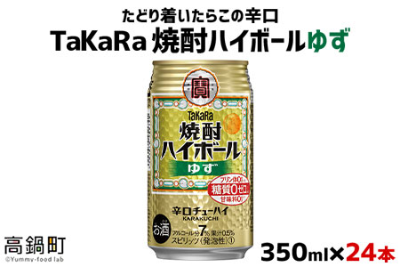 ＜TaKaRa焼酎ハイボール「ゆず」350ml×24本＞翌月末迄に順次出荷【c575_mm_x3】