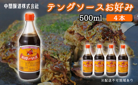 テングソースお好み　500ｍL×4 広島 三原 中間醸造 お好み焼き 焼きそば たこ焼き