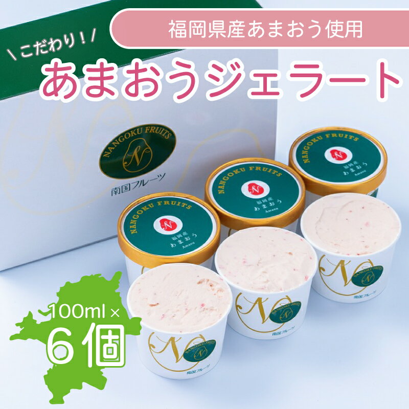 【ふるさと納税】【2026年4月発送】福岡産あまおうジェラート100ml×6個 あまおう 福岡県産 いちご イチゴ 苺 フルーツ 果物 ジェラート アイス スイーツ デザート くだもの 福岡県 川崎町