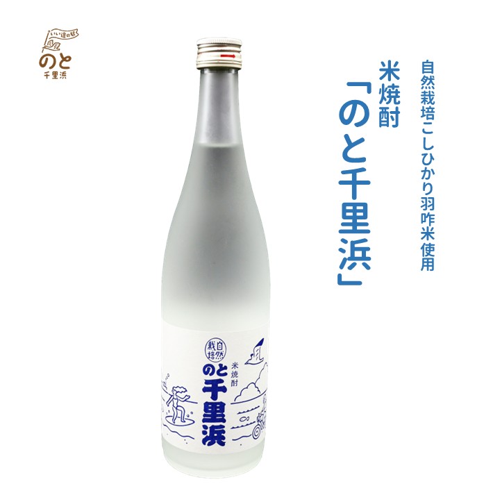 【ふるさと納税】 焼酎 米焼酎 【のと千里浜】 720ml 1本 国産 自然栽培米 コシヒカリ 使用 羽咋 米 羽咋米 100％ 米こうじ 米糀 米麹 酒 アルコール 甘み 本格 常温保存 常温 時間指定 晩酌 お酌 北陸 石川 能登