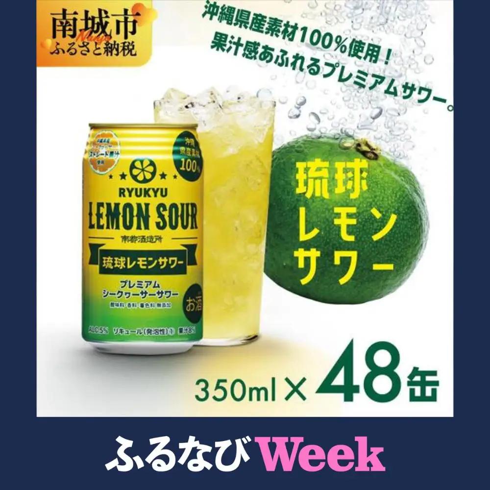 【ふるなびWEEK対象】★琉球レモンサワー 350ml 48缶（2ケース）   