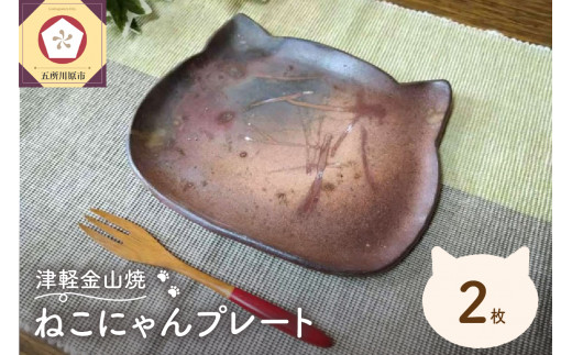 【津軽金山焼】 ねこにゃんプレート 2枚入り 【焼締陶器】 猫グッズ 猫 食器 五所川原市