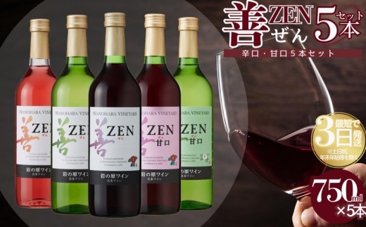
                  ワイン 岩の原ワイン 善 辛口・甘口5本セット（辛口赤・白・ロゼ、甘口赤・白 各1本 各720ml） 酒 上越
                