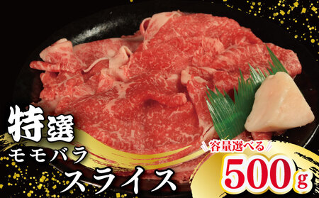 牛肉 特選 モモバラ スライス  500g スライス モモ バラ スライス モモ モモ