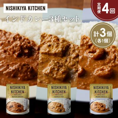 ふるさと納税 岩沼市 【定期便4か月】3種  レトルト カレー アソート(8)各1個 にしき [No.5704-1262]