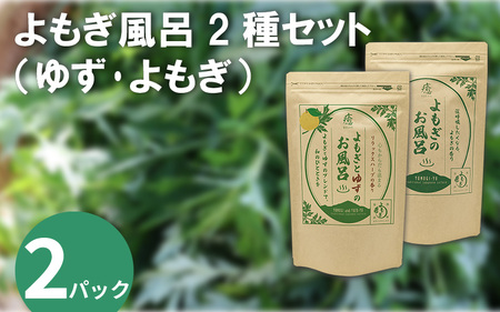 よもぎ風呂 よもぎとゆずの風呂 2種セット 各2パック 1pあたり 125g【 よもぎ風呂 よもぎとゆずの風呂 】