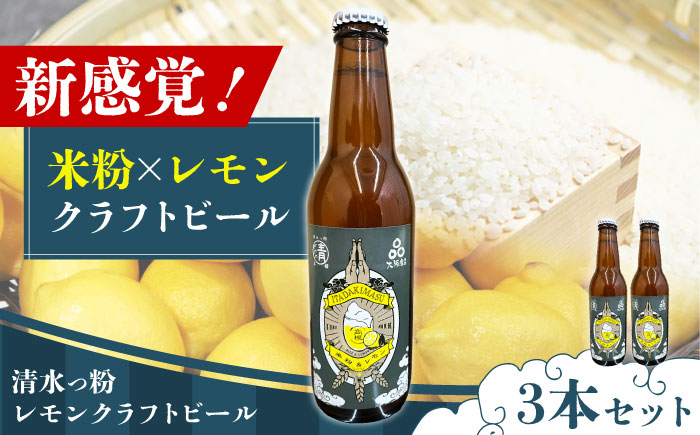 
            清水っ粉レモンクラフトビール3本セット ビール クラフトビール 地ビール 人気 おすすめ 美味しい 国産 プレゼント ギフト 酒 お酒 ビール クラフトビール 地ビール  大阪府高槻市/合同会社義一 [AOED001]
          