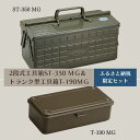 【ふるさと納税】2段式工具箱ST-350 MG＆トランク型工具箱T-190 MG（ミリタリーグリーン） TS-2