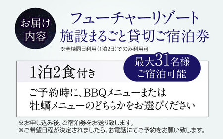 フューチャーリゾート丸ごと貸切ご宿泊券 (一泊朝夕食付き / 全8棟・最大31名様) 滋賀県長浜市/株式会社フューチャーラボ[AQCG001] 宿泊券 宿泊券 宿泊券 宿泊券 宿泊券