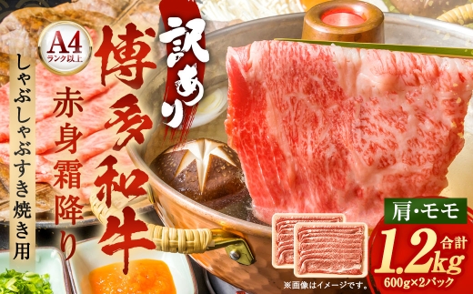 しゃぶしゃぶすき焼き用（肩・モモ）1.2kg