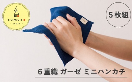 cumuco（クムコ）6重織ガーゼ ハンカチ Sサイズ　5枚セット_こんいろ【G0490】