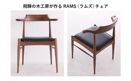 長時間座っても疲れにくい RAMSチェア（ブラックウォルナット）| 家具 イス 椅子 木工 ダイニングチェア ブラックウォルナット 飛騨の家具 飛騨高山 HIDA COLLECTION ヒダコレ家具 