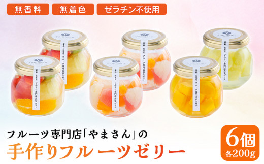 フルーツゼリー 6個セット 手作り | フルーツ ゼリー ギフト 高級 贈答用 お中元 お歳暮 無香料 無着色 ゼラチン不使用 フルーツ専門店 やまさん フルーツゼリー